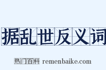 据乱世反义词是什么意思的图片